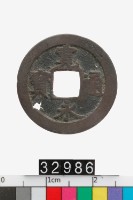 日本寬永通寶藏品圖，第1張