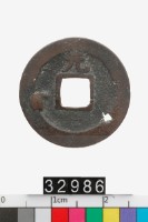 日本寬永通寶藏品圖，第2張