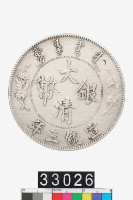 大清銀幣宣統三年壹圓藏品圖，第1張