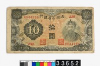 偽滿洲國拾圓鈔券藏品圖，第1張
