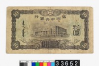 偽滿洲國拾圓鈔券藏品圖，第2張