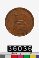 日本1厘幣藏品圖，第2張
