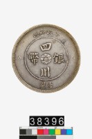 四川銀幣軍政府造壹圓藏品圖，第2張