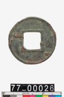 常平五銖藏品圖，第2張