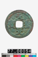 天聖元寶藏品圖，第1張