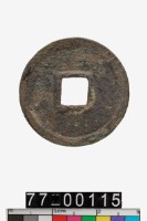 正隆元寶藏品圖，第2張