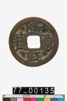 隆武通寶藏品圖，第1張