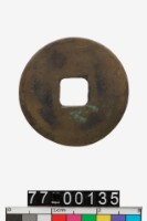 隆武通寶藏品圖，第2張
