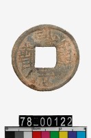 乾亨重寶背邑藏品圖，第1張
