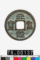 天聖元寶藏品圖，第1張