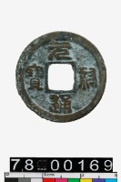元祐通寶藏品圖，第1張