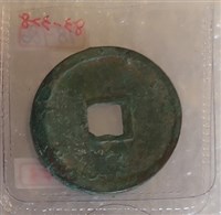 崇寧重寶折十藏品圖，第3張