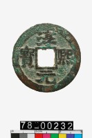 淳熙元寶折二背泉藏品圖，第1張