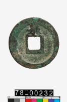 淳熙元寶折二背泉藏品圖，第2張