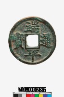 端平通寶折五藏品圖，第1張