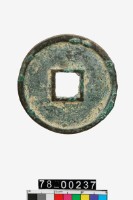 端平通寶折五藏品圖，第2張