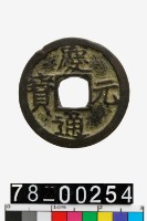 慶元通寶背元藏品圖，第1張