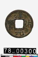 淳祐元寶背六藏品圖，第1張