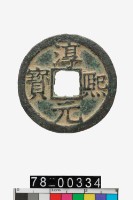 淳熙元寶折二背十四藏品圖，第1張