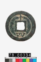 淳熙元寶折二背十四藏品圖，第2張