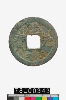 慶元通寶折二背二藏品圖，第1張