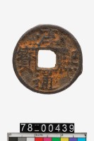 淳熙通寶折二背春十四藏品圖，第1張