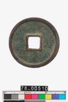 正隆元寶藏品圖，第2張