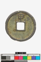 大定通寶背申藏品圖，第2張