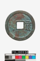 洪武通寶折二背二錢藏品圖，第2張