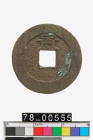 崇禎通寶背貴藏品圖，第2張