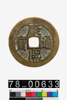 康熙通寶背江藏品圖，第1張