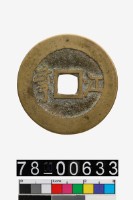 康熙通寶背江藏品圖，第2張