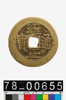 雍正通寶背寶蘇藏品圖，第1張