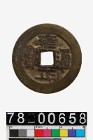 雍正通寶背寶武藏品圖，第1張