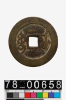雍正通寶背寶武藏品圖，第2張