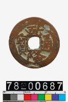 乾隆通寶背寶庫庫局藏品圖，第1張