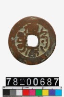 乾隆通寶背寶庫庫局藏品圖，第2張