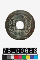 乾隆通寶背烏十藏品圖，第2張