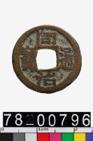 同治通寶背寶鞏藏品圖，第1張