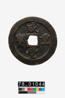 咸豐重寶背寶福當五十藏品圖，第1張