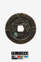 咸豐重寶背寶福當五十藏品圖，第2張