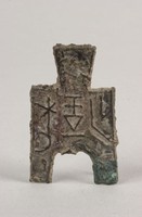 橋足布梁一釿藏品圖，第2張