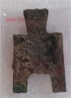 橋足布梁一釿藏品圖，第3張