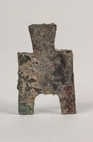 橋足布梁一釿藏品圖，第4張