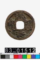 建炎通寶藏品圖，第1張