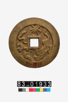 驅邪辟惡壓勝錢藏品圖，第2張