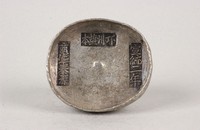 邛州鹽本銀錠藏品圖，第1張