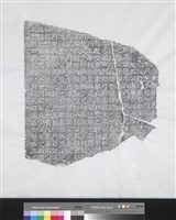 熹平石經殘石藏品圖，第3張
