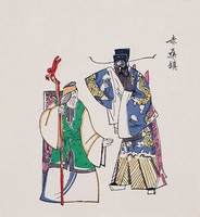 赤桑鎮(戲曲年畫)藏品圖，第2張