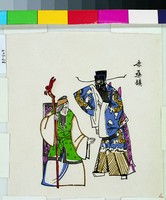 赤桑鎮(戲曲年畫)藏品圖，第1張
